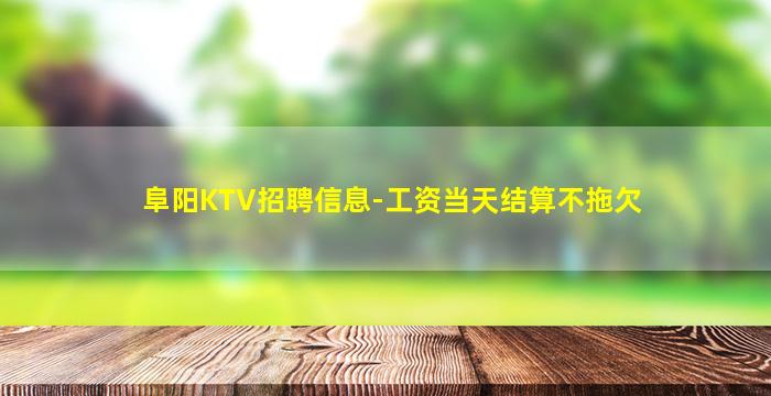辽阳KTV招聘